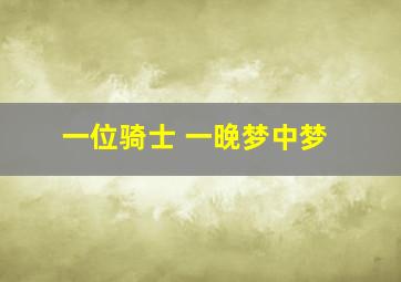 一位骑士 一晚梦中梦